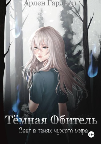 Тёмная Обитель: Свет в тенях чужого мира. 
