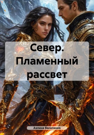 Аэлина Василенко. Север. Пламенный рассвет