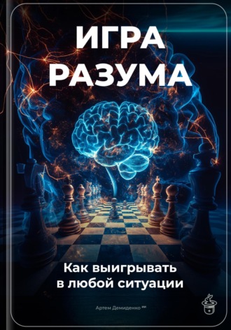 Игра разума: Как выигрывать в любой ситуации. Артем Демиденко