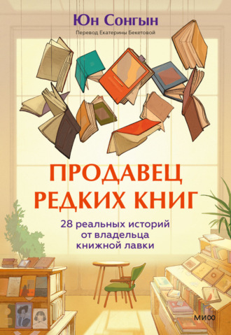 Юн Сонгын. Продавец редких книг. 28 реальных историй от владельца книжной лавки