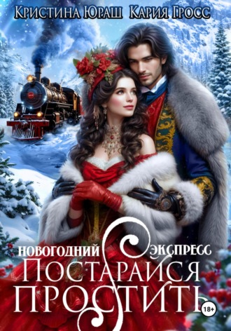 Новогодний Экспресс. Постарайся простить. 
