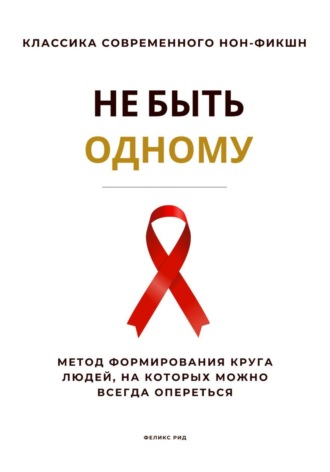 Роберт Стен. Не быть одному. Метод формирования круга людей, на которых можно всегда опереться