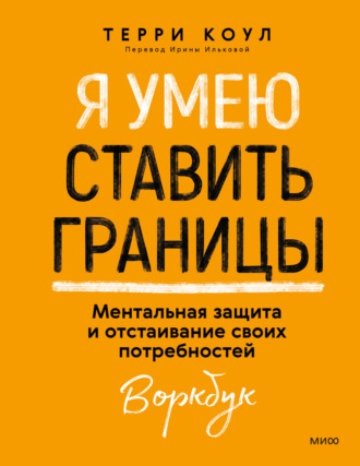 Терри Коул. Я умею ставить границы. Ментальная защита и отстаивание своих потребностей. Воркбук