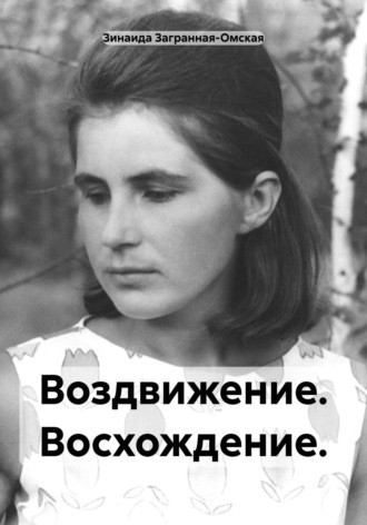 Зинаида Загранная-Омская. Воздвижение. Восхождение