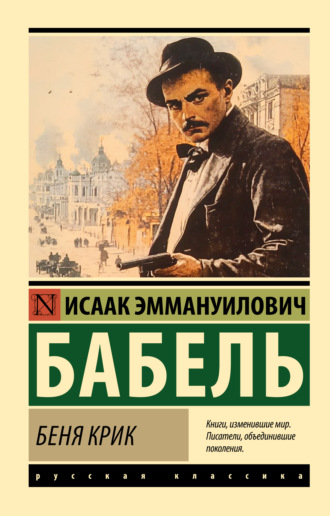 Исаак Бабель. Беня Крик