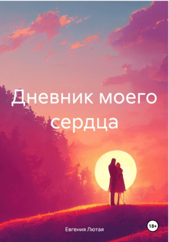 Евгения Лютая. Дневник моего сердца