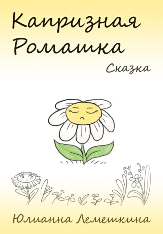 Юлианна Лемешкина. Капризная Ромашка
