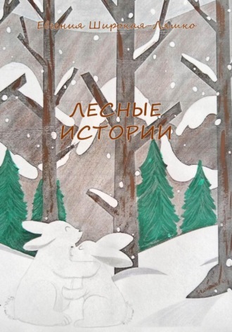 Евгения Широкая-Ляшко. Лесные истории