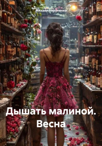 Дышать малиной. Весна. Михаил Николенко