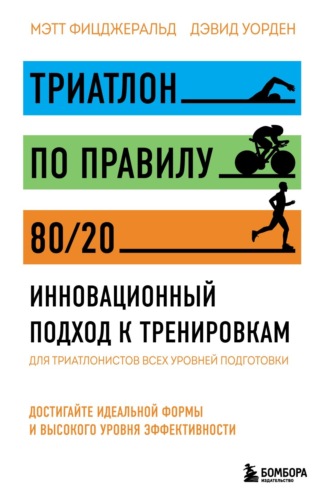 Мэтт Фицджеральд. Триатлон по правилу 80/20. Инновационный подход к тренировкам