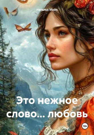 Наталья Мейн. Это нежное слово… любовь