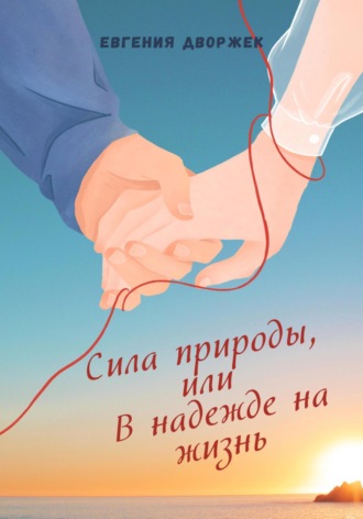 Евгения Дворжек. Сила природы, или В надежде на жизнь