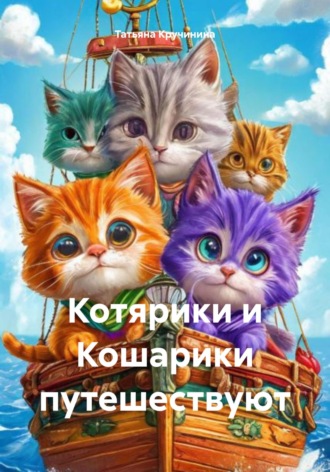 Котярики и Кошарики путешествуют. Татьяна Кручинина