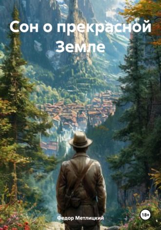 Федор Федорович Метлицкий. Сон о прекрасной Земле