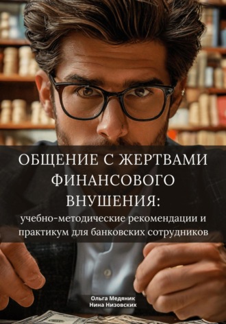 Общение с жертвами финансового внушения: учебно-методические рекомендации и практикум для банковских сотрудников. Ольга Викторовна Медяник