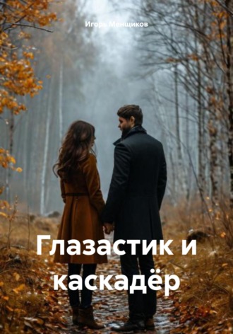 Игорь Менщиков. Глазастик и каскадёр