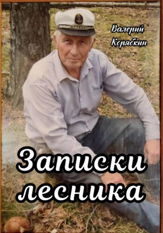 Валерий Владимирович Корябкин. Записки лесника