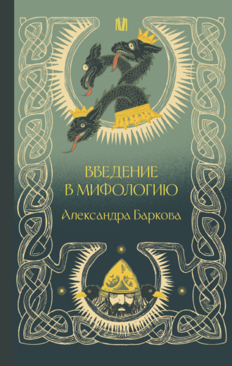 Александра Баркова. Введение в мифологию