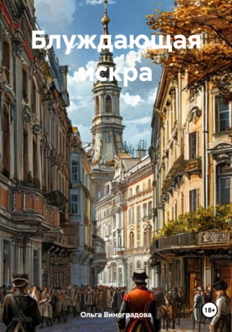 Ольга Юрьевна Виноградова. Блуждающая искра
