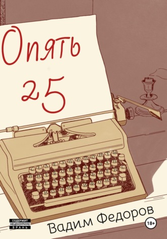 Вадим Федоров. Опять 25