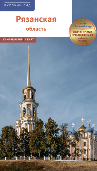 Дарья Копосова. Рязанская область. Путеводитель
