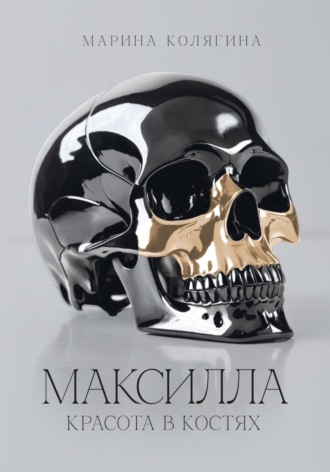 Марина Колягина. Максилла. Красота в костях
