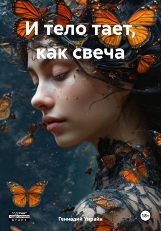 Геннадий Унрайн. И тело тает, как свеча