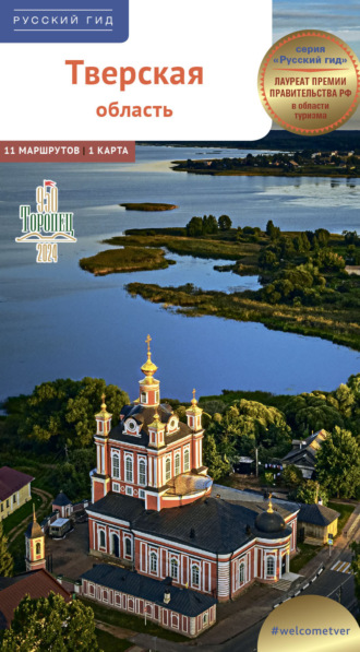 Тверская область. Путеводитель. Виктор Грибков-Майский