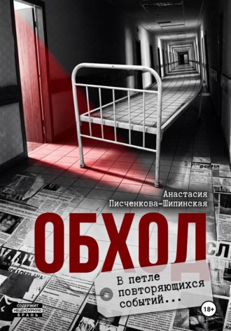 Анастасия Александровна Писченкова-Шипинская. Обход