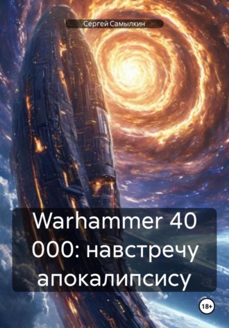Warhammer 40 000: навстречу апокалипсису. Сергей Самылкин