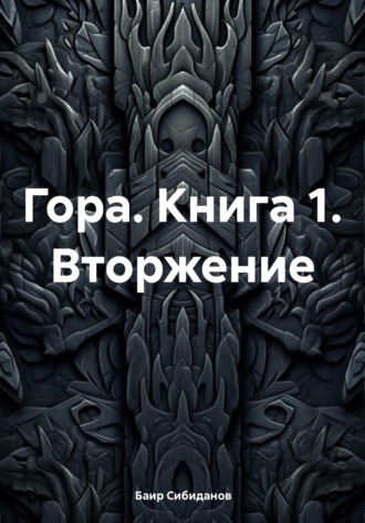 Баир Сибиданов. Гора. Книга 1. Вторжение