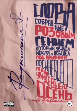 Юля Раджинская. Слова, собранные розовым гением, который увидел медузу и побелел под влиянием посиневшего гения, увидевшего осень в феврале