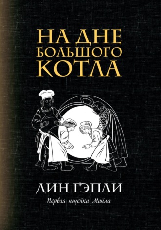 Дин Гэпли. На дне большого котла
