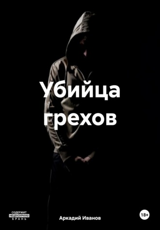 Аркадий Иванов. Убийца грехов