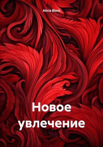 Новое увлечение. 