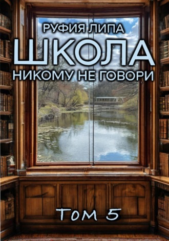 Руфия Липа. Школа. Никому не говори. Том 5