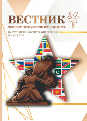 Вестник Международной Академии наук и искусств (МАНИ). № 3 (5) 2024. 