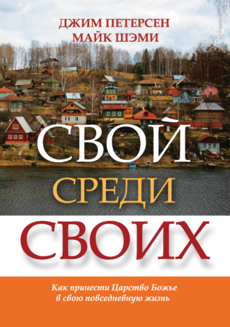 Джим Петерсен. Свой среди своих. Как принести Царство Божье в свою повседневную жизнь