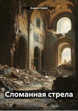 Андрей Зорин. Сломанная стрела