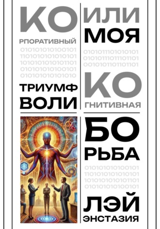 Корпоративный триумф воли или моя когнитивная борьба. Лэй Энстазия