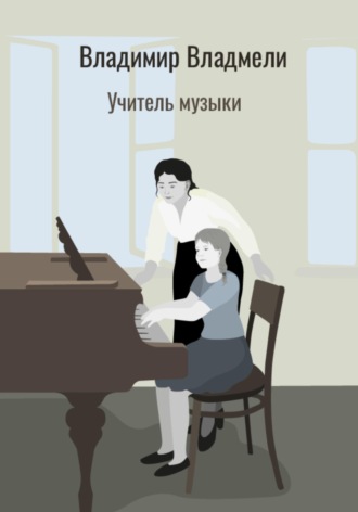 Владимир Владмели. Учитель музыки