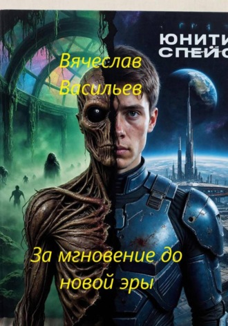 Вячеслав Васильев. За мгновение до новой эры
