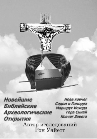 Новейшие Библейские Археологические Открытия. Рон Уайетт