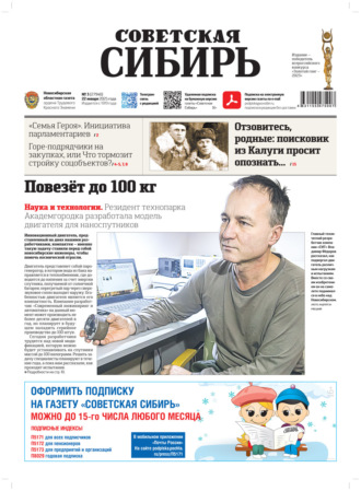 Газета «Советская Сибирь» №3 (27940) от 22.01.2025. Редакция газеты «Советская Сибирь»