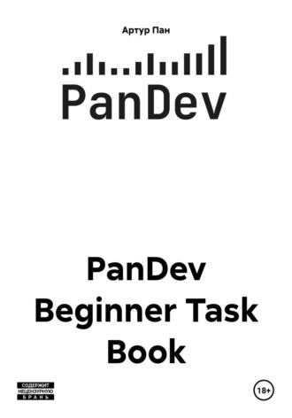 Артур Владиславович Пан. PanDev Beginner Task Book