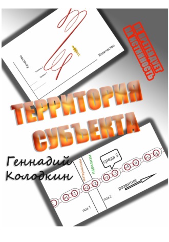 Геннадий Колодкин. ТЕРРИТОРИЯ СУБЪЕКТА
