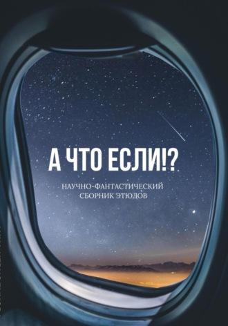 Анна Чернолихова. А что если!?
