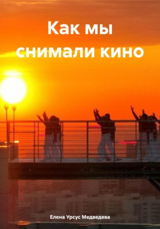 Елена Урсус Медведева. Как мы снимали кино