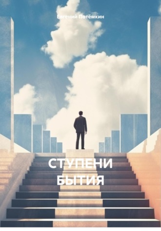 Евгений Леонидович Потёмкин. СТУПЕНИ ИСТОРИИ (стихи с картинками)