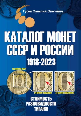 Савелий Олегович Гусев. Каталог монет СССР и России 1918-2023. Выпуск 16